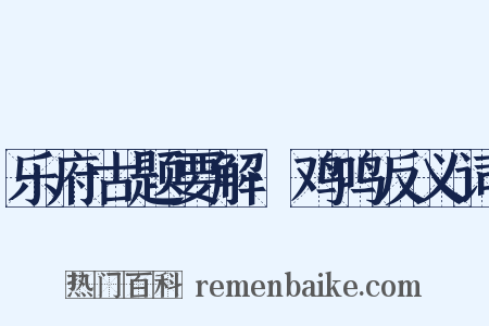 乐府古题要解·鸡鸣反义词是什么意思的图片